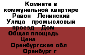 Комната в коммунальной квартире › Район ­ Ленинский › Улица ­ промысловый проезд › Дом ­ 21 › Общая площадь ­ 13 › Цена ­ 550 000 - Оренбургская обл., Оренбург г. Недвижимость » Квартиры продажа   